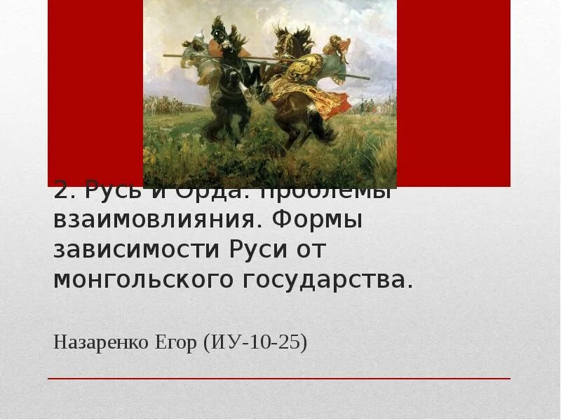 Отношения русских князей с ордой. Взаимоотношения русских земель и золотой орды. Взаимоотношения русских земель и княжеств с золотой ордой. Характер взаимоотношений руси и золотой орды. Взаимоотношения русских земель и золотой орды.