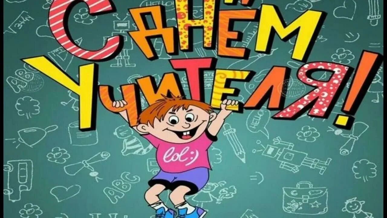 Смешное поздравление с днем учителя. С днем учителя картинки. Смешное поздравление с днем учителя. Смешное поздравление с днем учителя. С днем учителя прикольные.