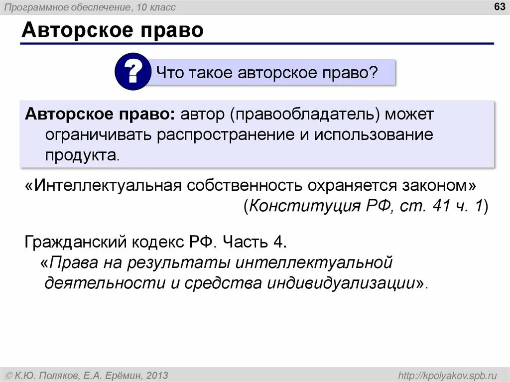 Исключительное право на программный продукт. Авторское право. Авторское право это в информатике.