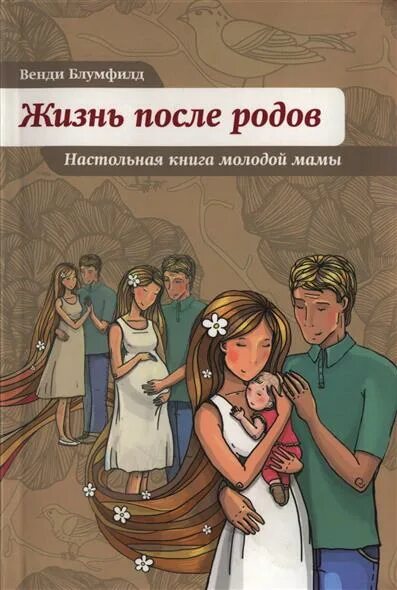 Жизнь после родов книга. Жизнь после родов. Настольная книга молодой мамы Венди Блумфилд книга. Жизнь после родов Венди Блумфилд. Книга жизнь после рождения ребенка