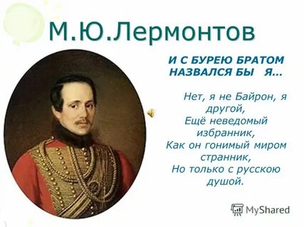 Тема стихотворения нет я не байрон лермонтов