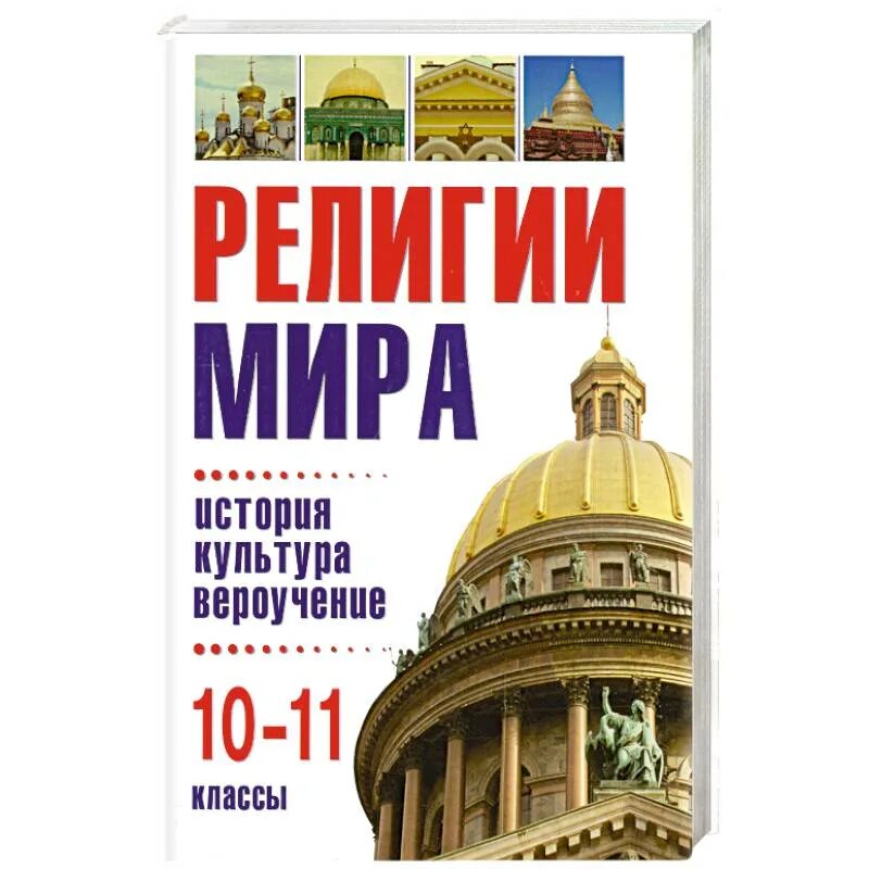 Мир историй. История религий мира учебник. Религии мира обзор книги. Книга по религии 11 класс. Комплект книг о вероучении.