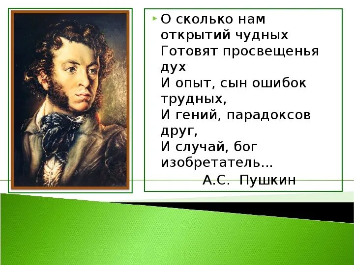 Пушкин открытий чудных. Ио сколько нам открытий чудных. Стихотворение о сколько нам открытий