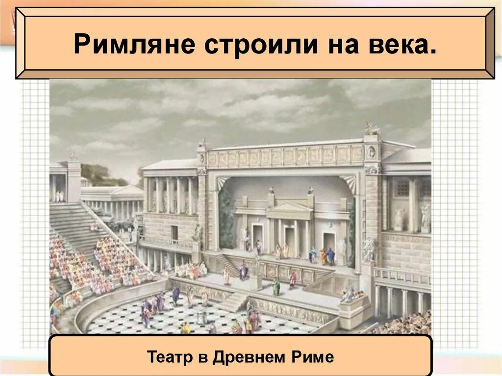 Театр в древнем Риме. Древний театр в древнем Риме. Расцвет римской империи во 2 веке. Театр древнего Рима схема. Презентация по истории древнейший рим