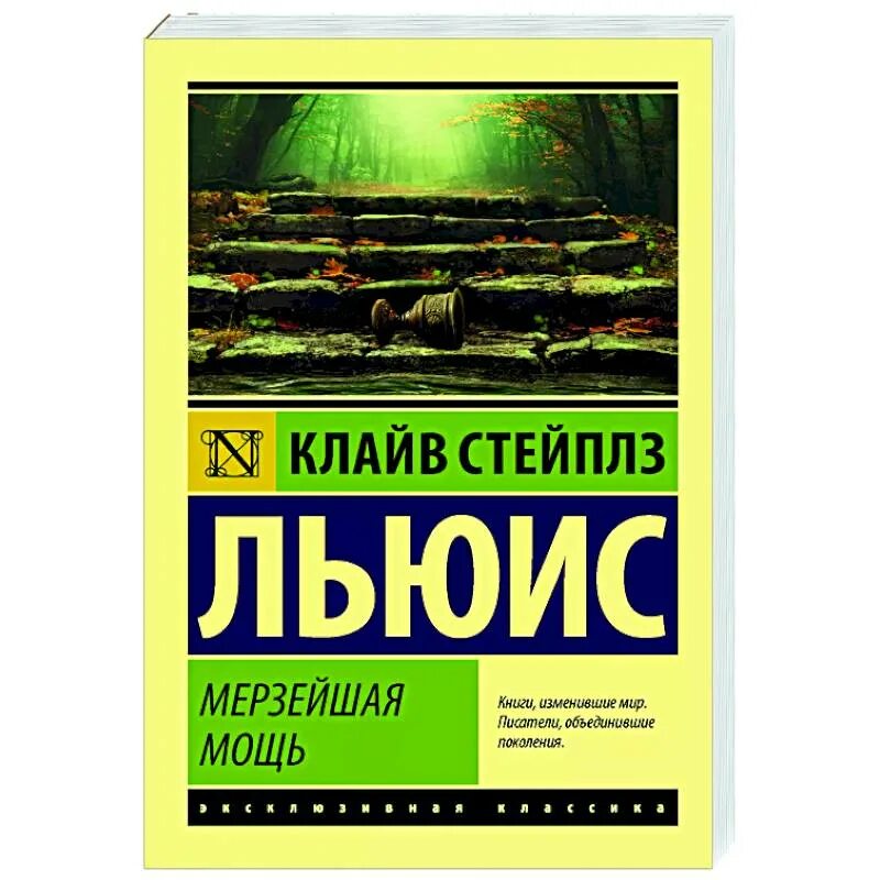 Гнусных книга. Мерзейшая мощь книга. Мерзейшая мощь Клайв Льюис. Льюис к.с. "Мерзейшая мощь". Обложка книги Мерзейшая мощь.