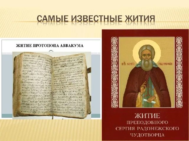 Житие примеры произведений в литературе Что такое житие в литературе Telegraph