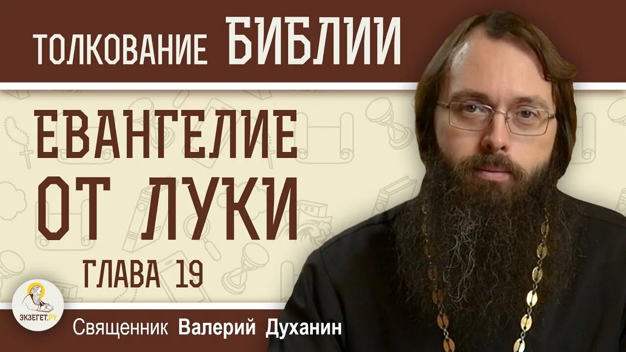 Стеняев евангелие от матфея глава 1. Проповедь о покаянии. священник с евангелием. толкование евангелия от луки глава 14.