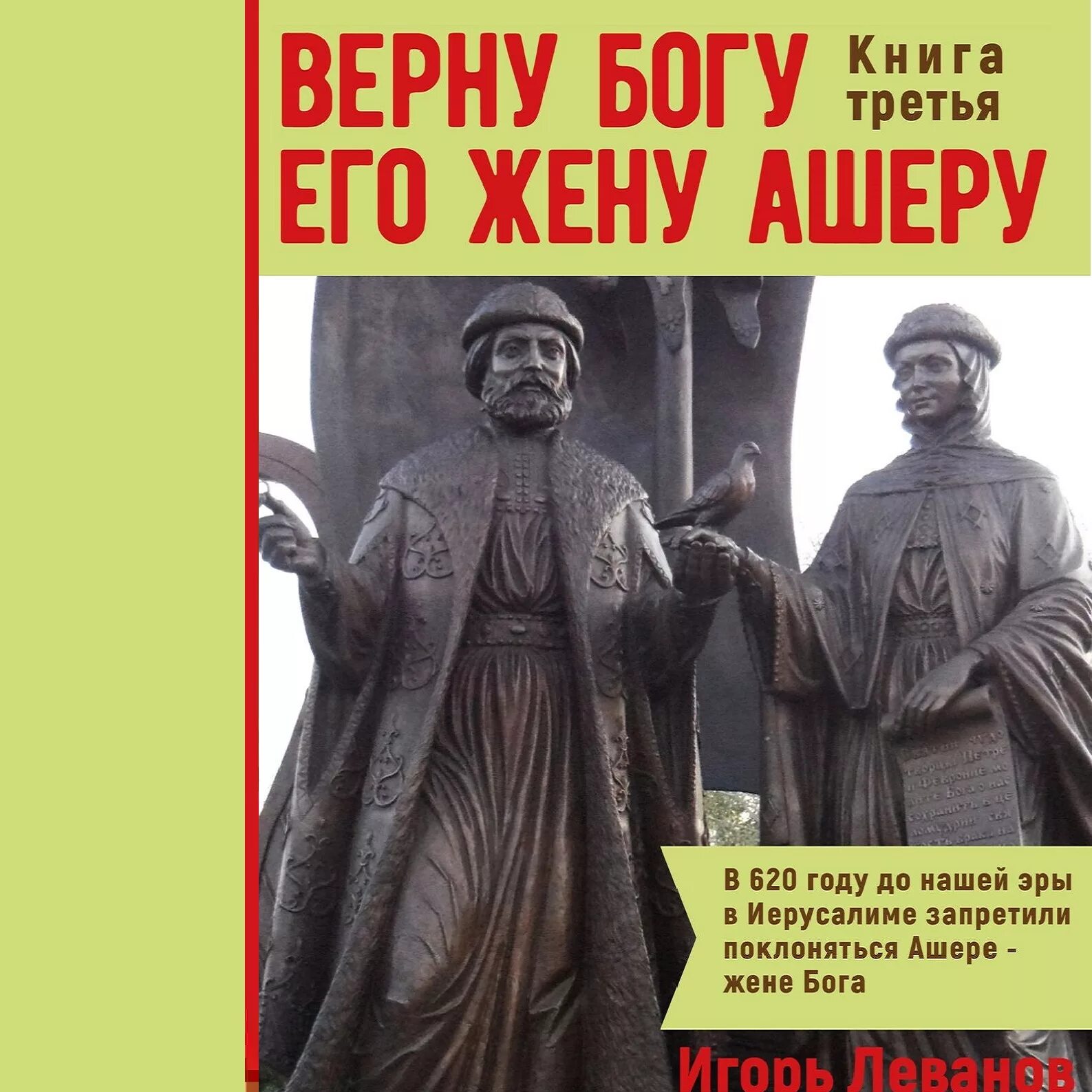 Ашера богиня в Ветхом Завете. Ашера жена Бога. Богиня Ашера жена Яхве. Бог Верни его. Бог возвращающий