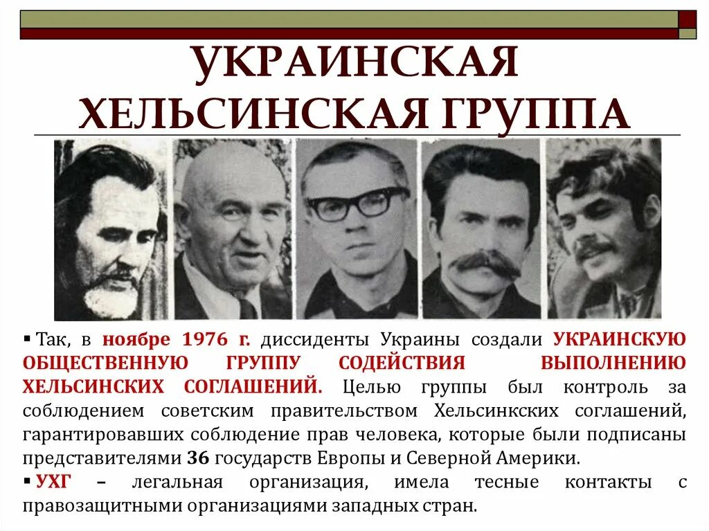 Диссиденты россии. Московская Хельсинкская группа 1976. Московско-Хельсинская группа СССР. Группа содействия выполнению Хельсинкских соглашений в СССР. Московская Хельсинская группа по правам человека.