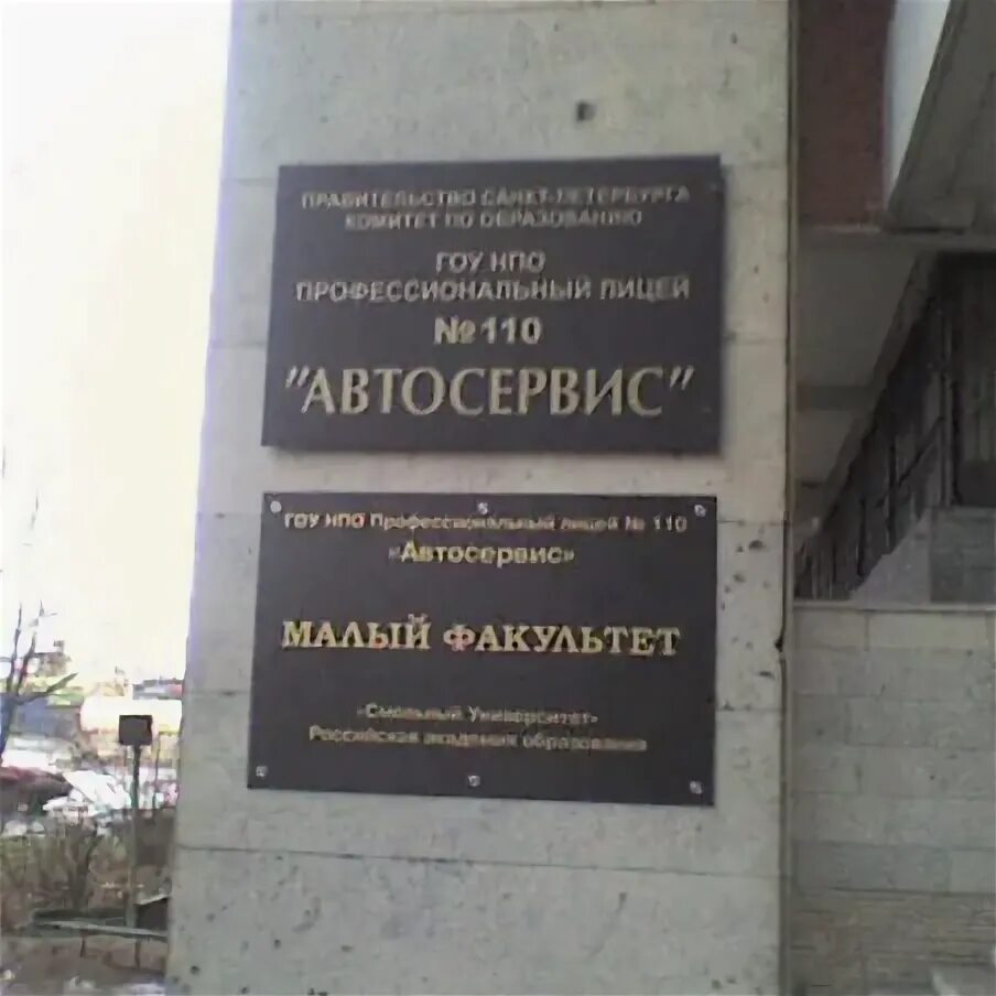 Колледж автосервис. Пл 110 техникум автосервиса. техникум автосервис спб 110. колледж автосервиса санкт-петербург. техникум автосервис на звездной.