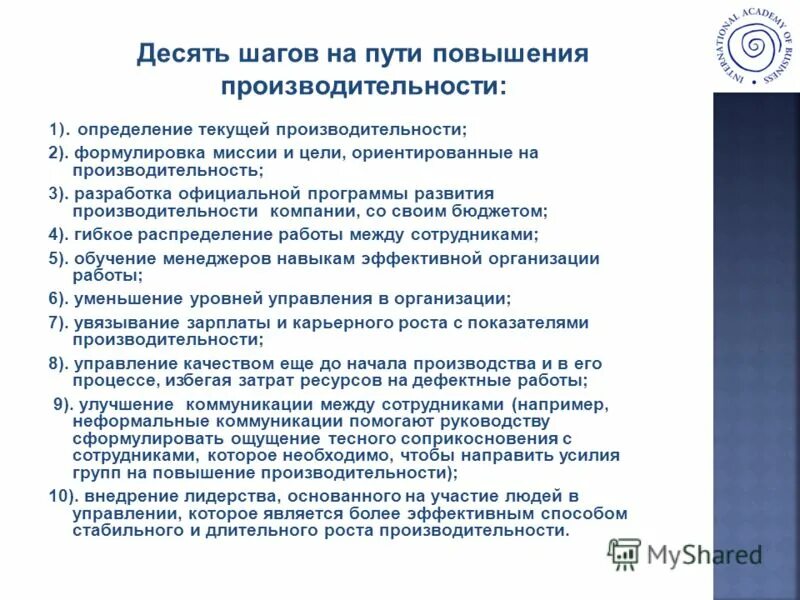 Качество 10 шагов. Повышение производительности. Повышение производительности МТА. Пути повышения производительности МТА. Пути повышения производительности машинно-тракторных агрегатов.