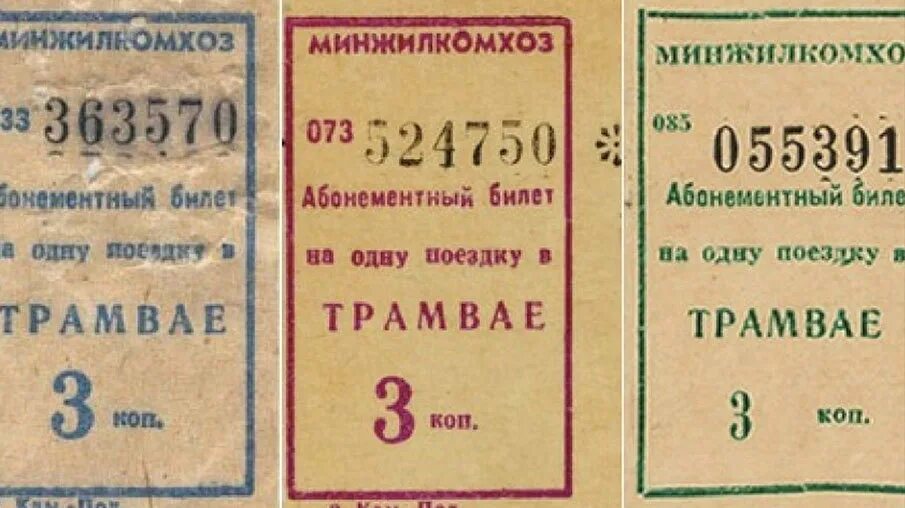 Билет на трамвай СССР. Старые билетики в трамвае. Трамвайный билет СССР. Советские автобусные билетики. Советский билет на автобус