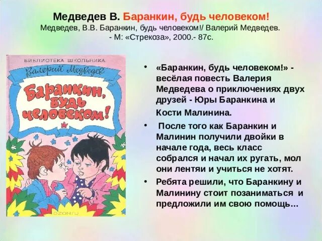 Медведев в. "Баранкин, будь человеком!". Аннотация к книге Баранкин будь человеком. Презентация книги Баранкин будь человеком. Баранкин будь человеком книга. Краткое содержание баранкин будь