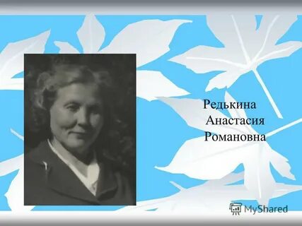 Шабалина любовь романовна