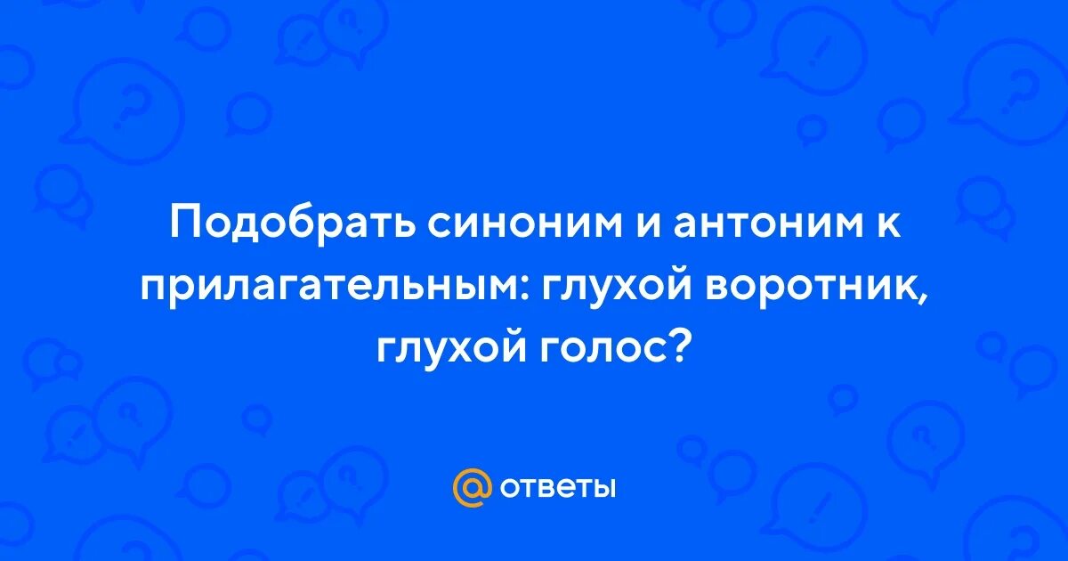 Чеканил фразы своим несколько глуховатым голосом. Глухой голос. Подбери синонимы к прилагательному глухой. Голос синоним. Тихий голос синоним к прилагательному.