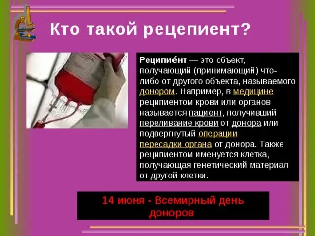 Какая группа является универсальным реципиентом. Реципиент это. Реципиент это в медицине. Донор определение. Переливание крови донор реципиент.