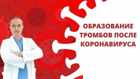 Тромбы после коронавируса