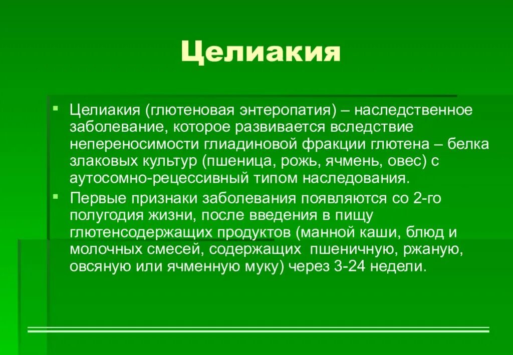 Глютеновая болезнь патогенез. Глютеновая энтеропатия, целиакия.. Целиакия Тип наследования. Целиакия что это за заболевание у взрослых