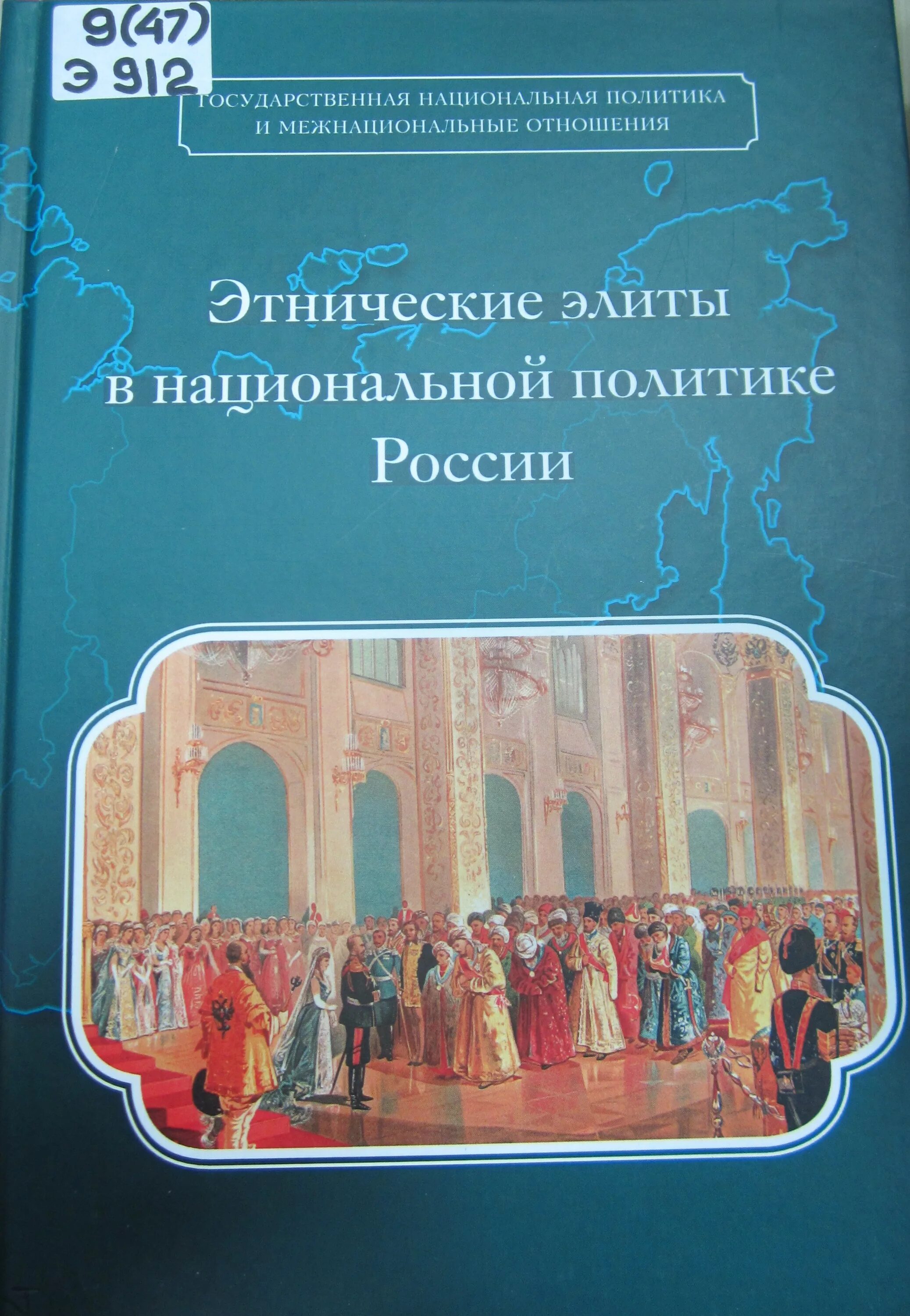 этническая элита в истории россии. этнические принципы. этническая политика. обложка этнической книги. нации и национальные отношения.