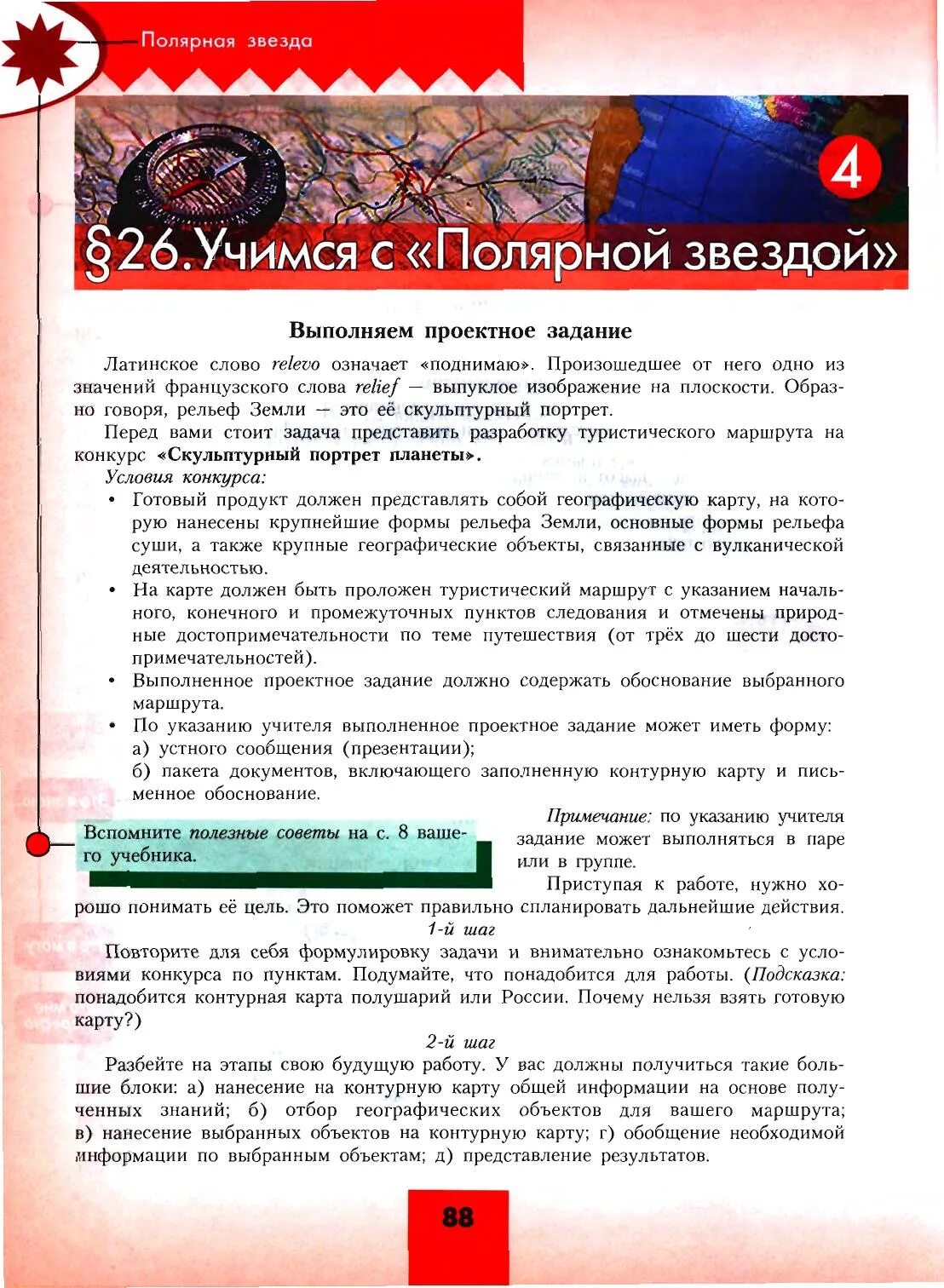 География Учимся с полярной звездой. Проект Учимся с полярной звездой. Учимся с полярной звездой 5 класс география. Учимся с полярной звездой 5 класс.