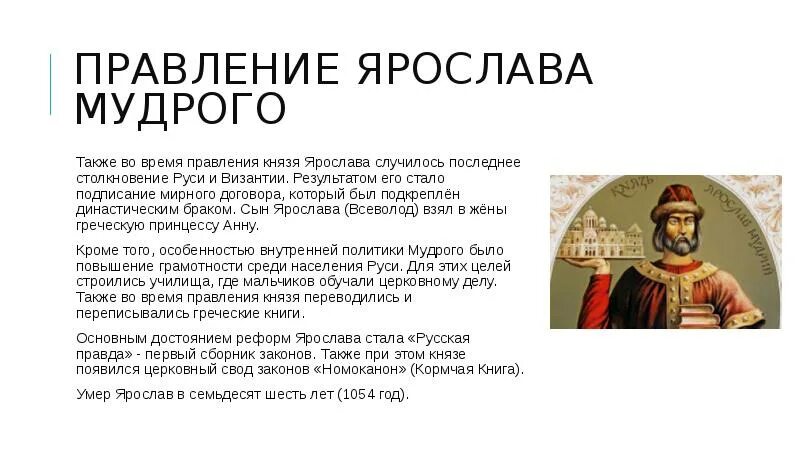 Истории про ярославу. Правление Ярослава Мудрого. Ярослав Мудрый правление. Правление князя Ярослава Мудрого. Характеристика правления Ярослава Мудрого.