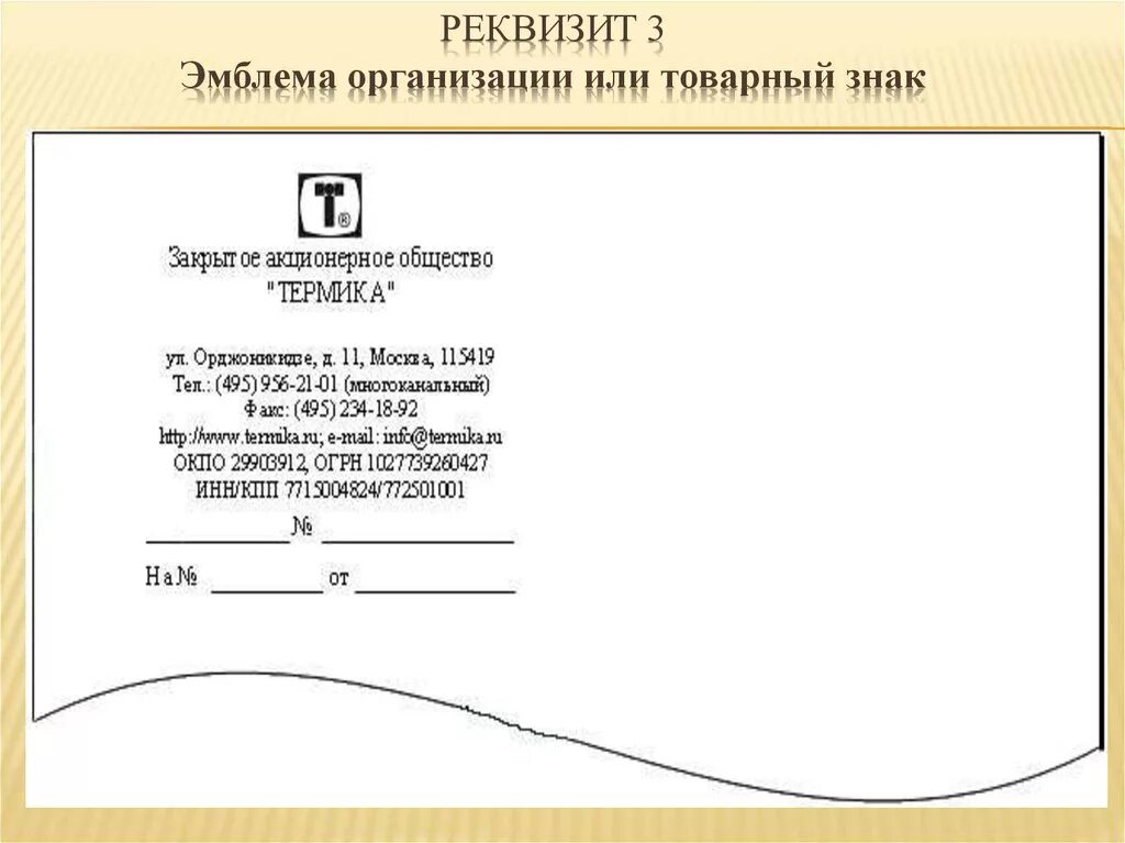 Реквизиты документа эмблема организации или товарный знак. Расположение товарного знака на документе. Код организации реквизит. Реквизит 4 код организации. Ответ на бланке организации