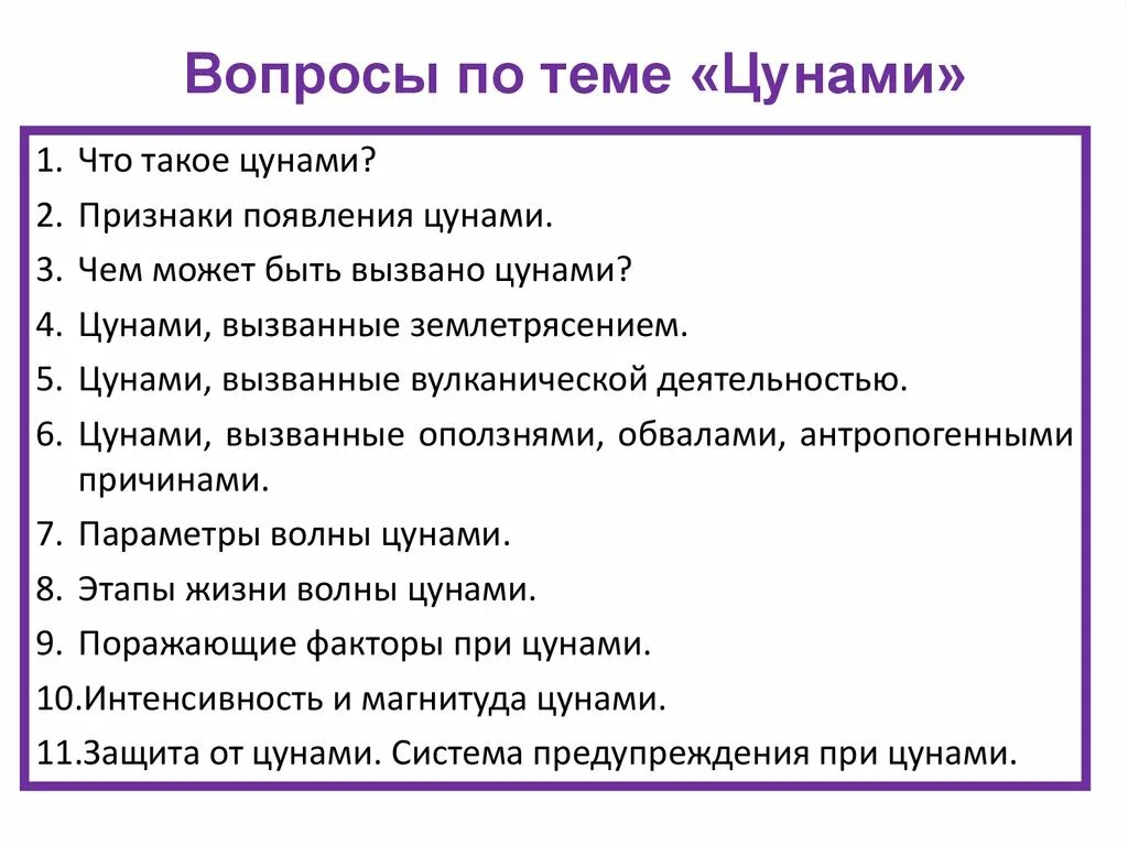 Кроссворд на тему природного характера. Вопросы по теме ЦУНАМИ. Кроссворд на тему ЦУНАМИ по ОБЖ. Вопросы по теме Чрезвычайные ситуации природного характера. Кроссворд по теме ЦУНАМИ 7 класс ОБЖ.