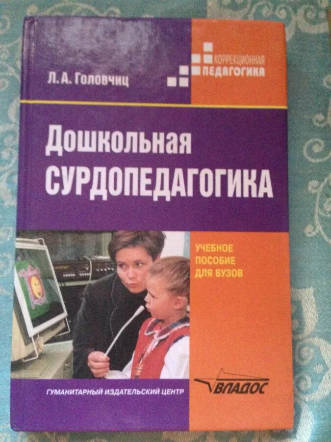 Учебник по воспитанию. Головчиц Дошкольная сурдопедагогика. Учебное пособие для слабослышащих детей. Книги для слабослышащих детей. Методическое пособие воспитание.