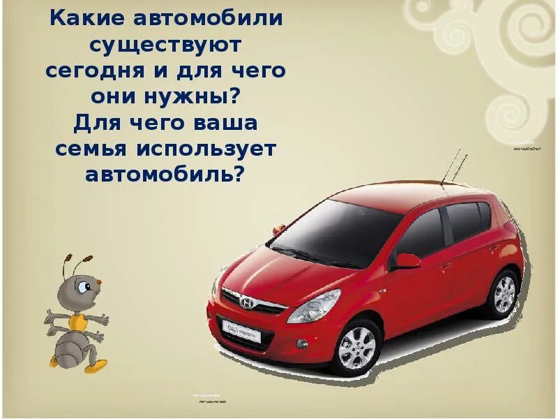 Нужен авто. Зачем нужны автомобили. Для чего нужны машины. Какие бывают транспортные средства. Какие бывают машины для детей.