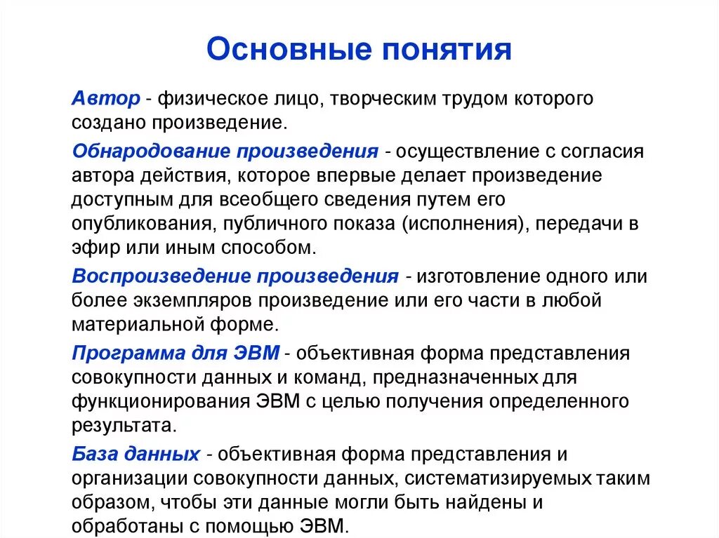 Понятие авторского произведения. Понятие автора. Авторские термины. Объективная форма произведения. Обнародование произведения.