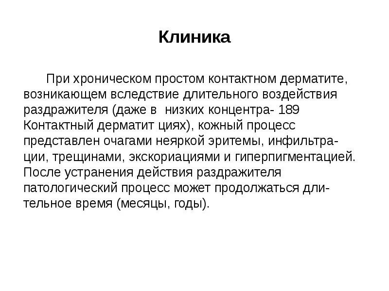 Простой контактный дерматит клиника. Контактный дерматит клиника. Характер очага при простом контактном дерматите. Время возникновения клиники при контактном дерматите.