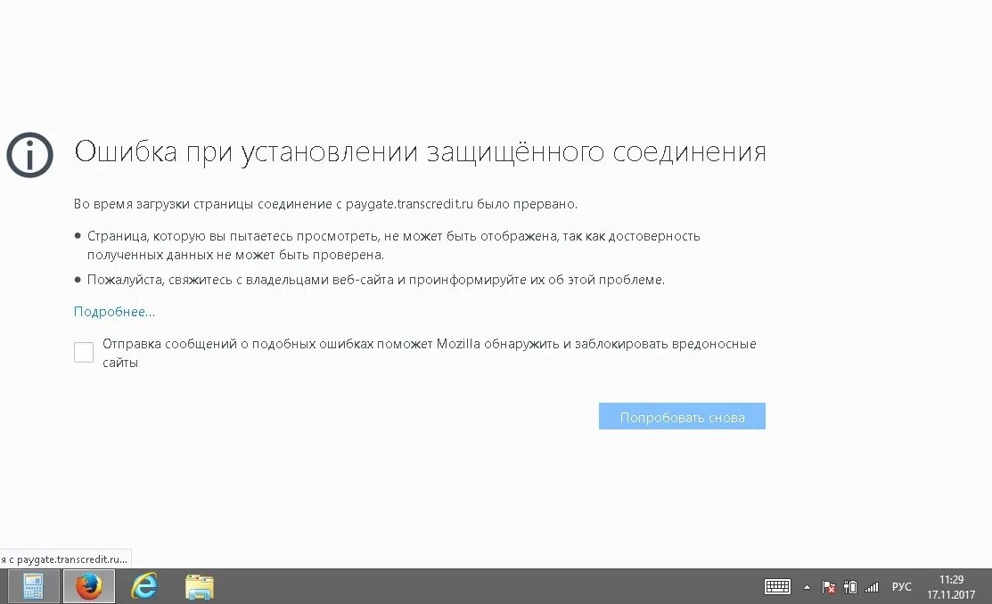 Ошибка при установлении защищённого соединения. Ошибка при установлении защищённого соединения Firefox. Ошибка соединения с сайтом. Подключение защищено.