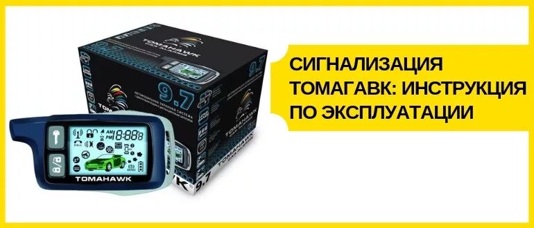 Сигнализация Tomahawk tx513lv1. Tomahawk сигнализация с автозапуском 434mhz. Сигнализация Tomahawk 6010. Сигнализация Tomahawk 434 MHZ Frequency.