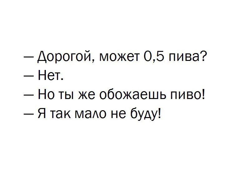 Я весь вечер покупал пиво значит могу. Шуточки про пиво.