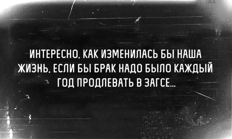 Если бы Боак продливали кадлый год. Если бы Боак надо было продлять каждый год. Если бы брак продлевали каждый год. Интересно как бы изменилась наша жизнь если бы брак каждый год. Что меняется каждый год