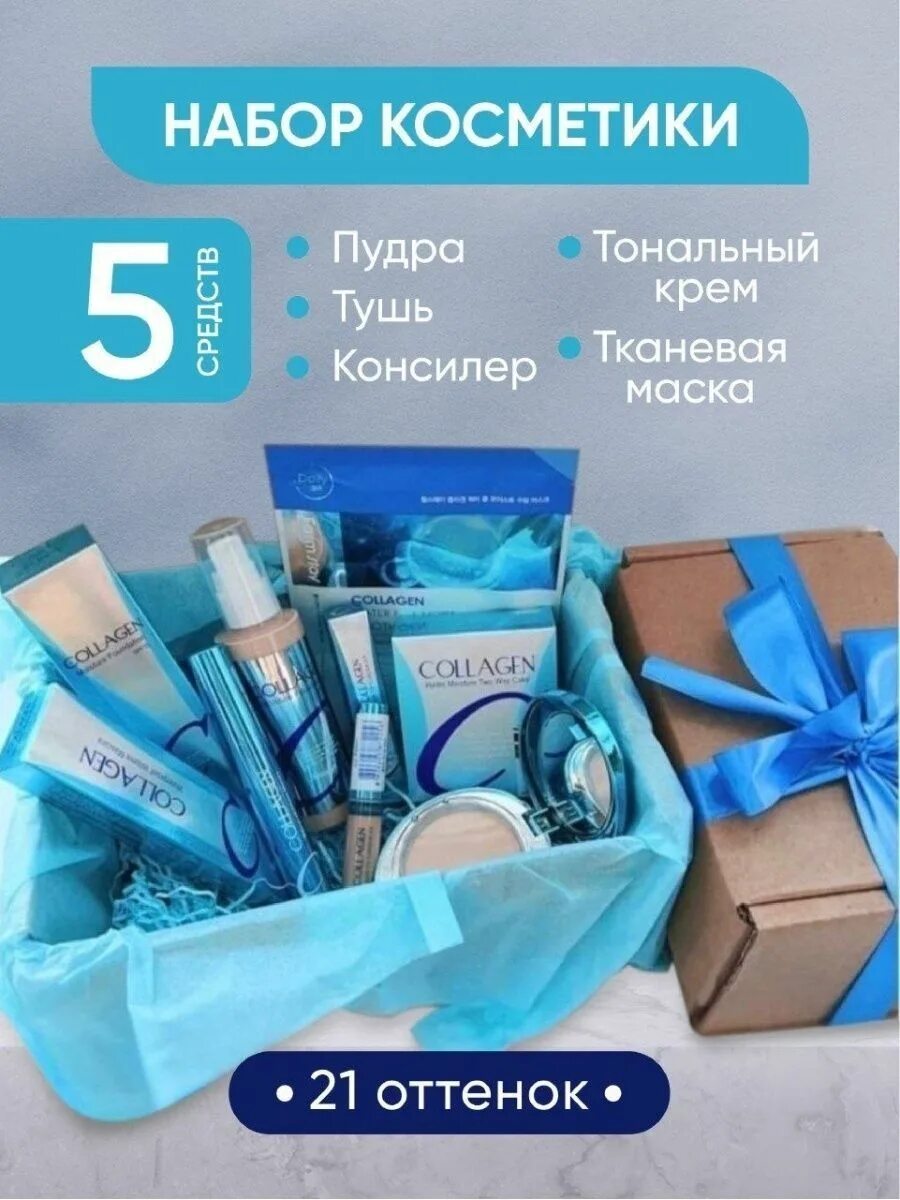 Коллаген 5 в 1. Набор Collagen 5 в 1. Beauty Box Collagen набор. Набор коллаген 5 в 1. Набор уходовой косметики в подарок.