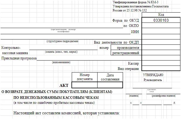 Унифицированная форма км-3. Форма км-3 акт о возврате. Форма акта км3. Км 3 образец