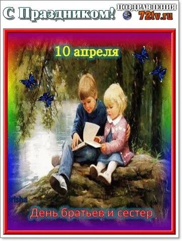 День братьев и сестер. С днем братьев и сестер открытки. Открытка с днембратьеа и сестер. С днем братьев и сестер поздравления.