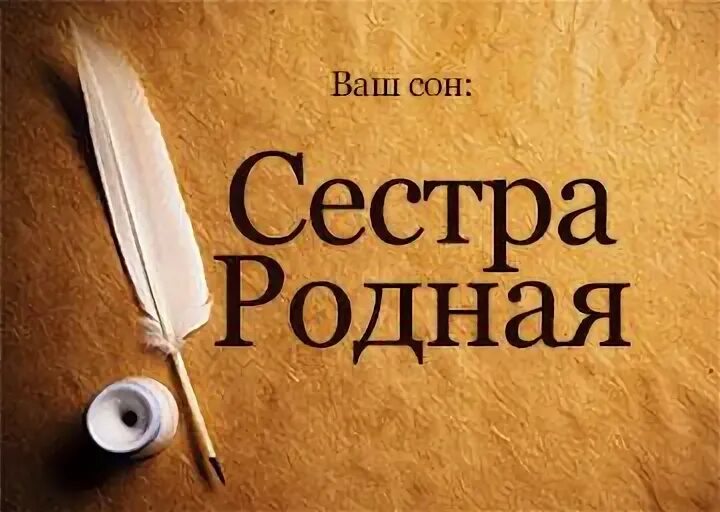 К чему снится сестра мама. Сонник-толкование снов к чему снится мясо сырое. К чему снится сырое мясо. Сырое мясо во сне к чему снится. Сонник сестра родная.