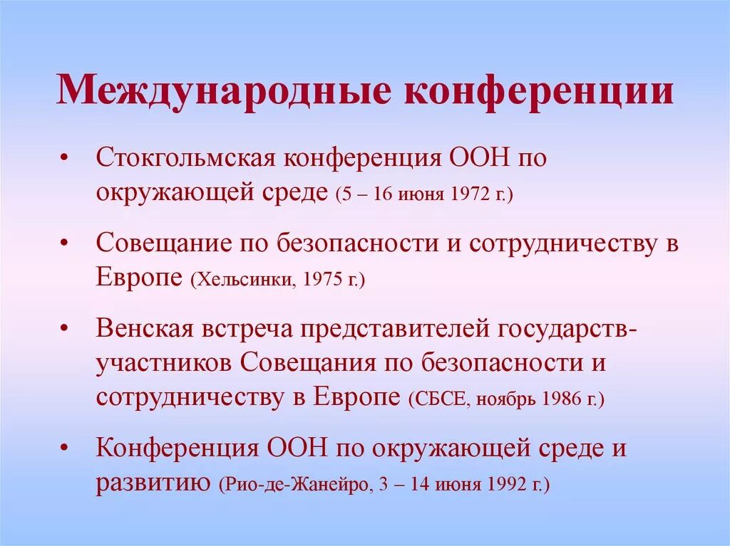 Международные экологические конференции список. Международные конференции по окружающей среде. международные конференции по охране окружающей среды. основные международные природоохранные конференции..
