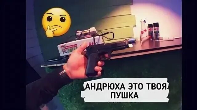 Пуля в пушке для твоей черепушки
