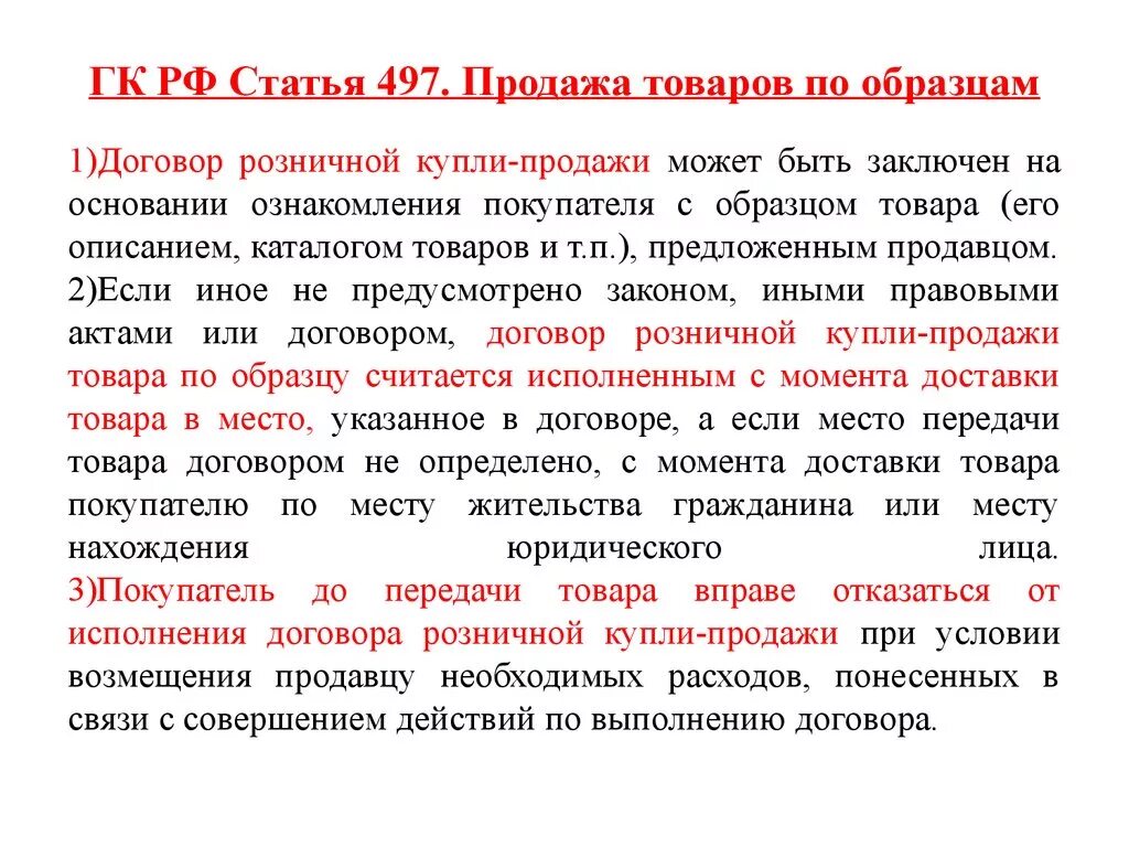 Публичная оферта рф. Ст 497 ГК РФ. Статья 497 гражданского кодекса. Ст 497 п 3 ГК РФ. 497 ГК РФ П.4.