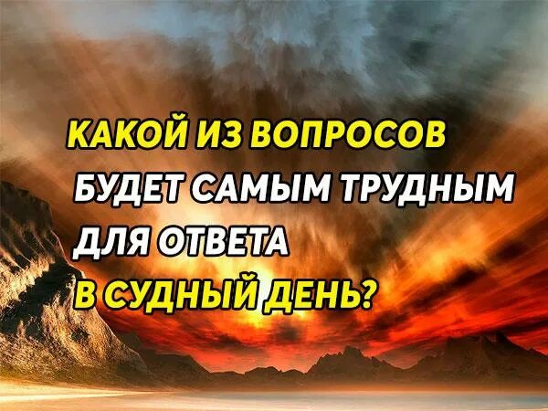 Судный день в Исламе. Хадисы про Судный день. Судный день фото в Исламе.