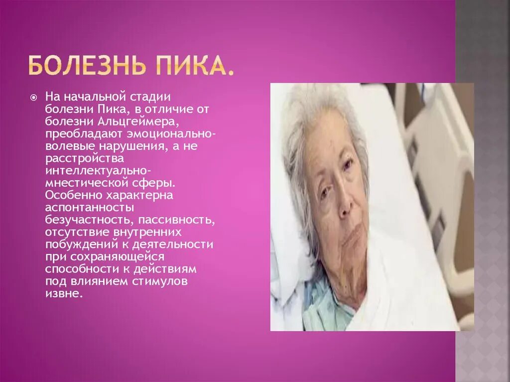 Пик альцгеймера. Пик альцгеймера. Пик альцгеймера. Болезнь пика психиатрия. Болезнь пика презентация.