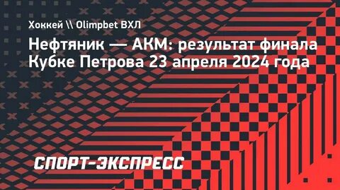 Нефтяник акм