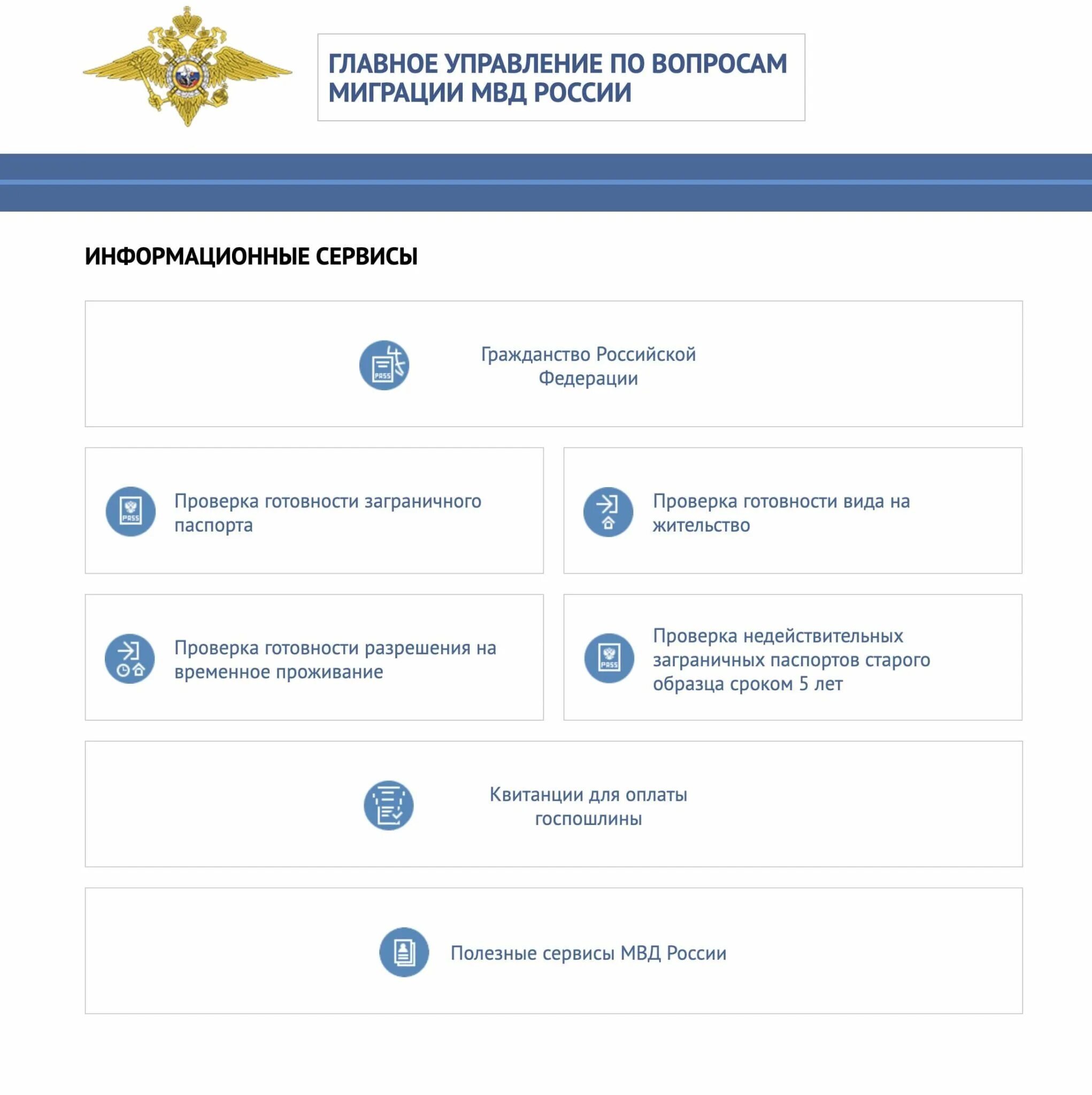 Уфмс российской федерации. Главном управлении по вопросам миграции МВД России. МВД России о готовности РВП. Проверка вид на жительство готовность вид на жительство. Готовность гражданства РФ.