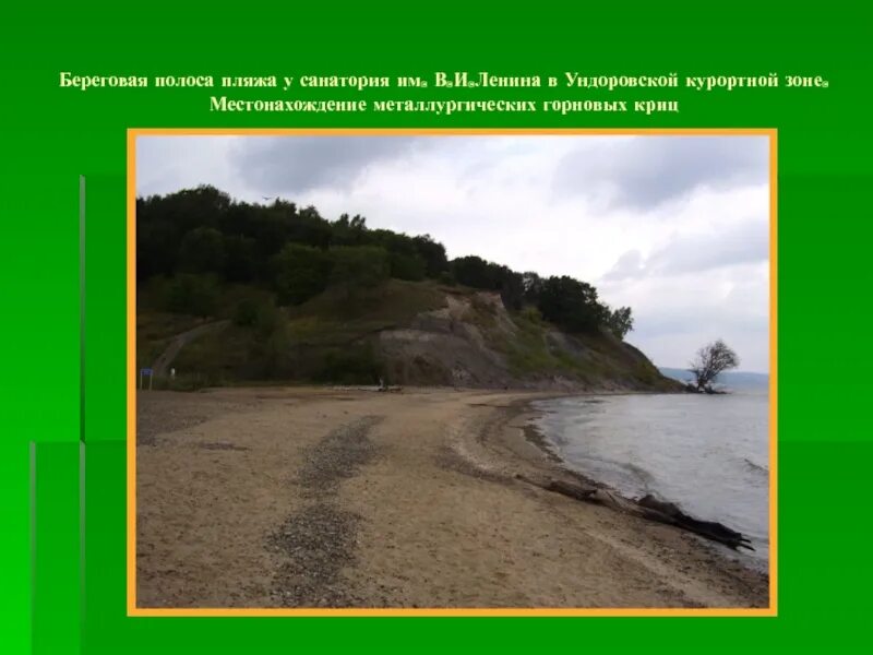 Береговых полосах общего пользования водных. Береговая полоса, Береговая полоса. Прибрежная полоса. Полоса пляжа. Залужение береговой полосы.