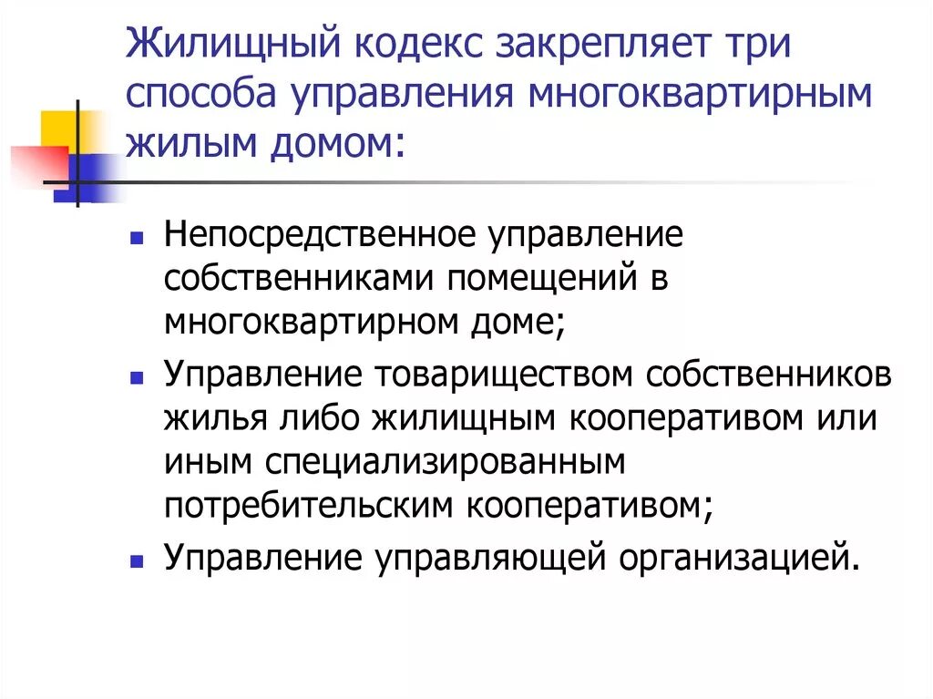 Формы управления многоквартирным. Способы и формы управления многоквартирным домом. Способы управления МКД. Способы управления МКД ЖК РФ. Выбор способа управления многоквартирным домом.