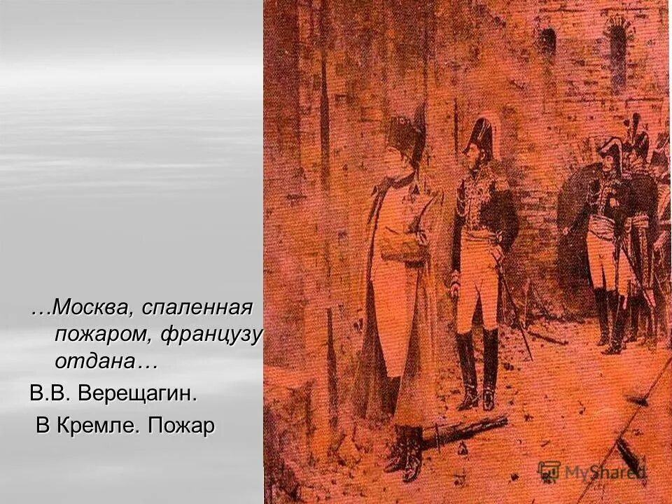 москва спаленная пожаром была французам