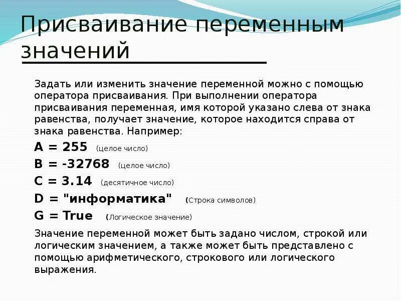 Значения в информатике 8 класс. При выполнении присваивания. Присваивание в информатике. Присвоить переменной значение. Оператор присваивания.